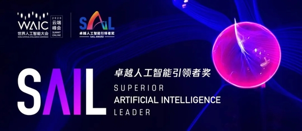 世界人工智能大会最高荣誉——2020 SAIL奖TOP30项目出炉