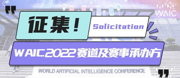 虚位以待！2022世界人工智能大会赛道及赛事承办方征集