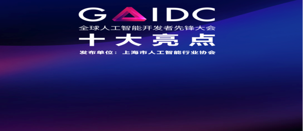 2023 GAIDC 大会 