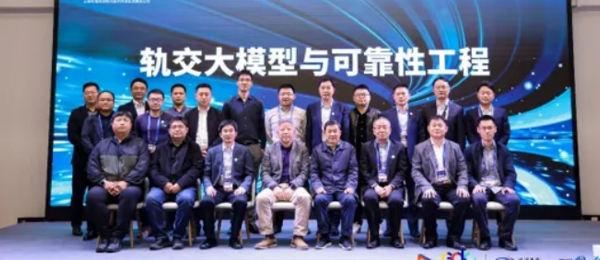 热议大模型时代下的轨道交通 开发者齐聚第8期轨道星空讲坛 |2024GDC “轨交大模型与可靠性工程”讲坛成功举办